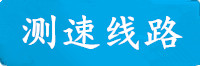 三牛测速线路